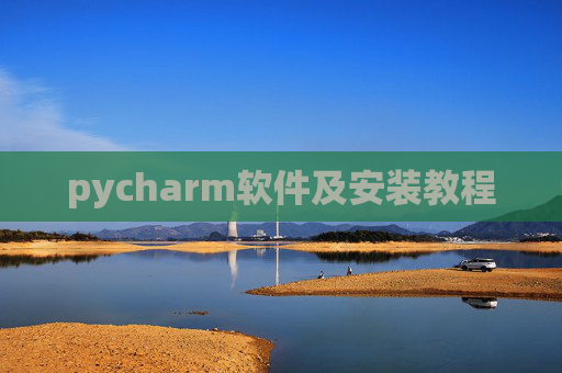 pycharm软件及安装教程